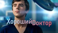 Сериал Хороший Доктор - Аутисты тоже хорошие доктора