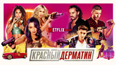 Сериал Красный дерматин - Будни секс-работниц