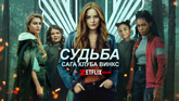 Сериал Судьба: Сага клуба Винкс - Феи уже не те